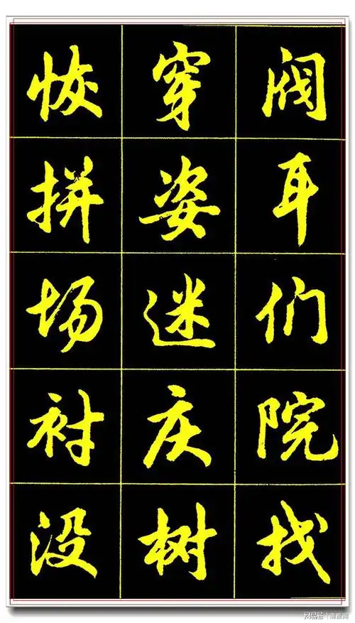 胡问遂简体行书字帖常用字三欣赏