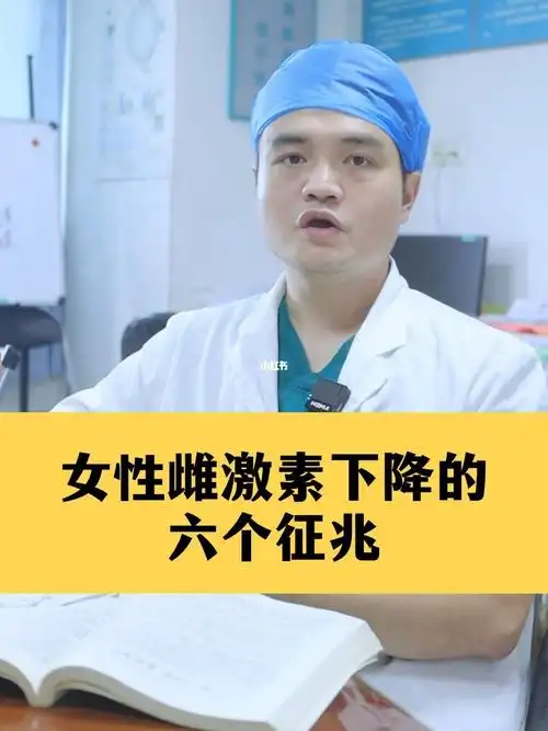 女性雌激素下降的六个征兆