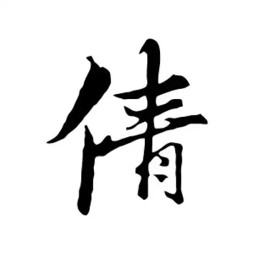 古人的行书"倩"字
