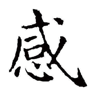 感_感字怎么写好看_感的写法_书法字典_大圈网