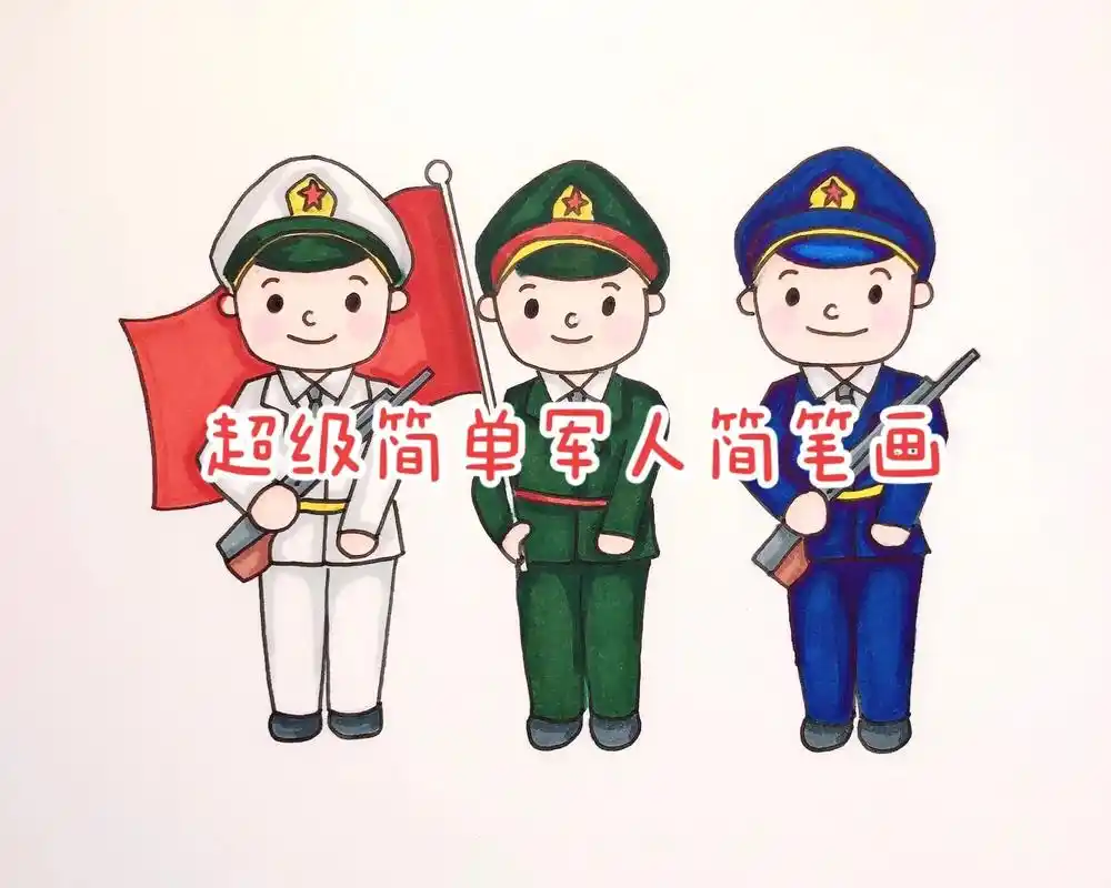超级简单军人简笔画.#简笔画 #小学生手抄报 #图文伙伴计划 - 抖音