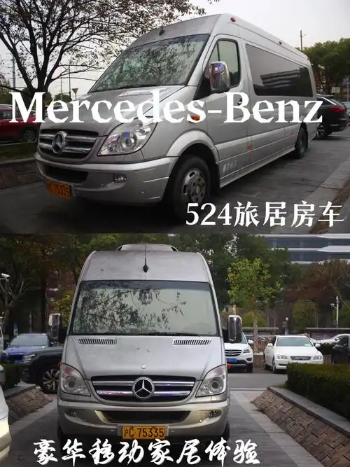 奔驰斯宾特524旅居房车豪华移动家居体验