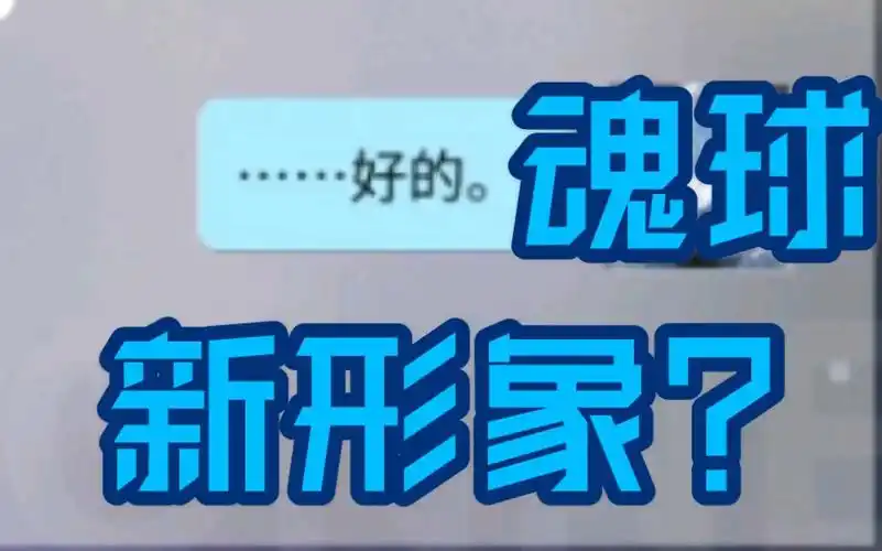 【解神者】魂球新立绘?