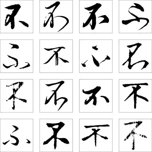 不_书法字体_字体设计作品-中国字体设计网_ziti.cndesign.com