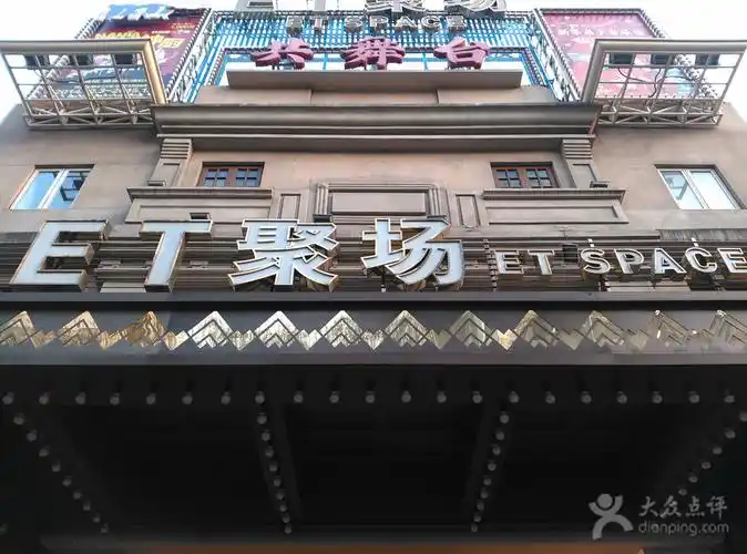 上海共舞台et聚场-图片-演出场馆-大众点评网