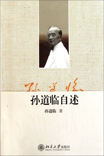 【新华正版】 孙道临自述 孙道临 北京大学 2011-09-01
