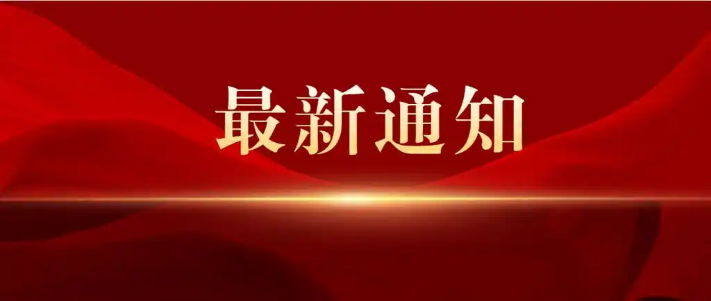 关于开展继续教育这十年征文活动的通知