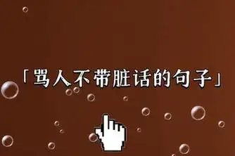 高智商骂人句子_百度视频搜索