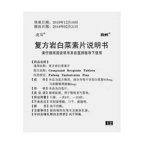 复方岩白菜素片(虎耳)镇咳祛痰.用于慢性支气管炎.