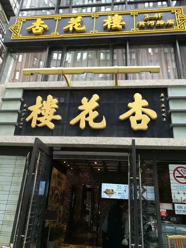 在上海南京西路边进入黄河路上的这家杏花楼酒家,味道算是正宗粤菜了.