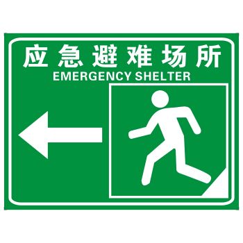 度佳行标识牌 应急避难场所入口紧急疏散集合点安全出口标志牌标识 左