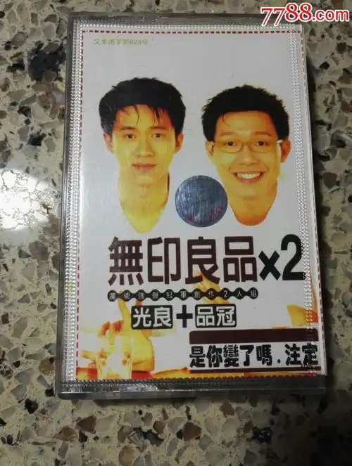 无印良品×2光良 品冠《是你变了吗注定》磁带