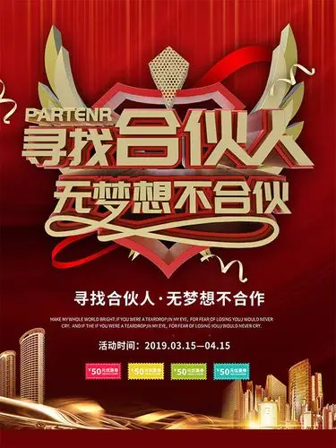 寻找合伙人创意招募招聘海报