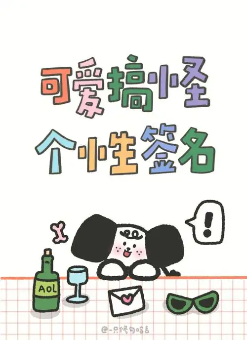 臭宝60该换可爱个性签名啦搞怪值拉满