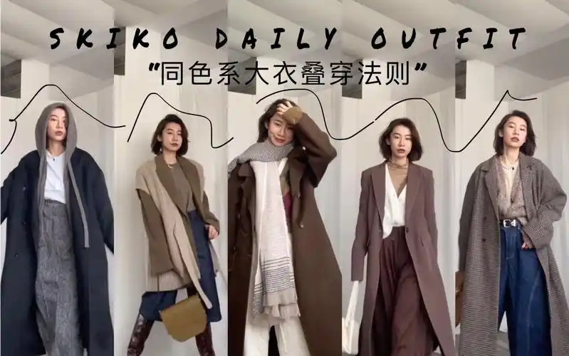 5套同色系韩风大衣叠穿(约会/通勤又显瘦!