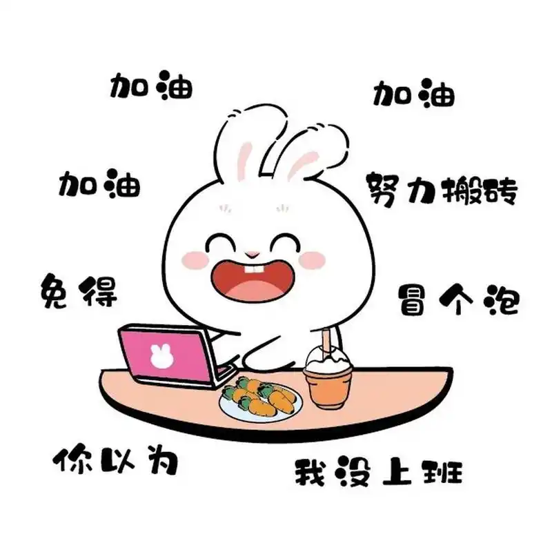 兔子萌ip 卡通可爱插画努力搬砖 表情包已上线 兔子萌 	 商用授权品牌