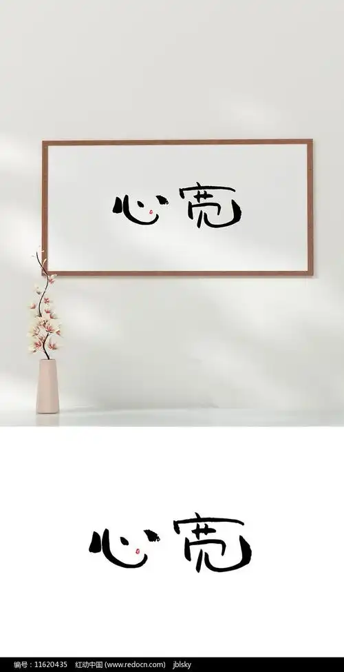 心宽书法装饰字画