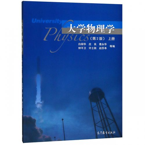 【中法图】正版 大学物理学第2版第二版上册 白丽华大学高等教育教科