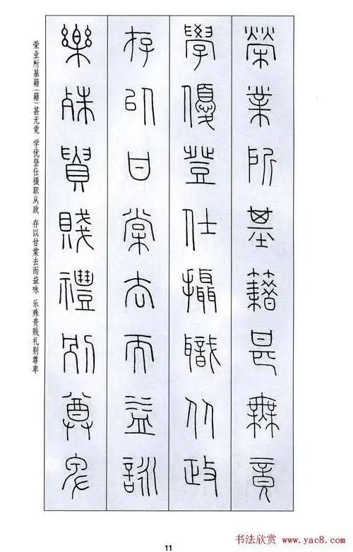 字帖欣赏王福庵篆书千字文3