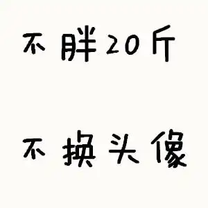 不胖十斤不换头像不瘦十斤不换头像图片图库