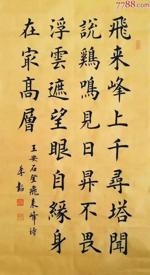 全网独家授权代理职业书法家孙治军作品王安石登飞来峰