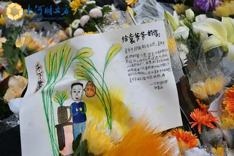 送别的民众纷纷在留言卡上写下对袁老的追思:"国士无双,袁公千古""