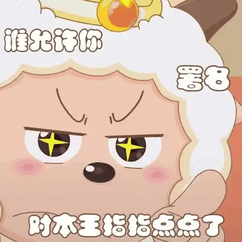 表情包浮力任选一喜留