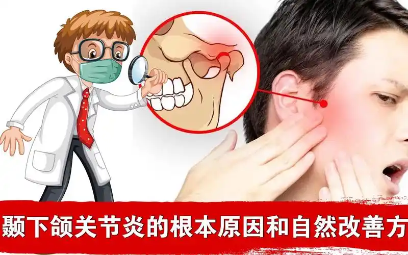 导致颞下颌关节炎的根本原因是什么?如何摆脱疼痛?