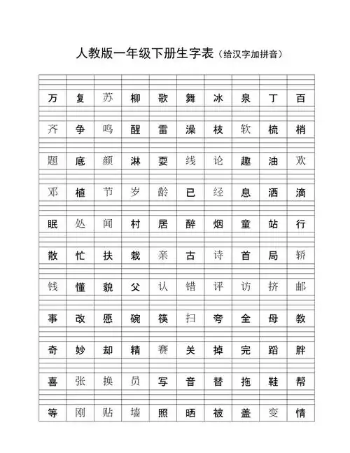 人教版一年级下册生字表