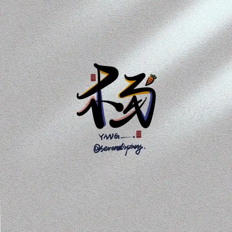 杨姓氏头像        原创作品不可商用9215二改 未经允许不得转载