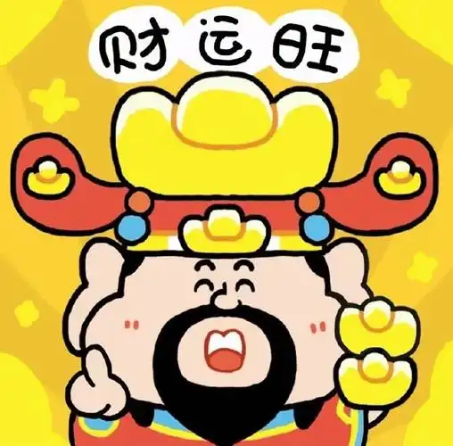 迎财神#转发这个财神爷,大家今年一整年都财运连连909090