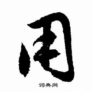 用行书怎么写好看用字的行书书法写法用毛笔行书书法欣赏