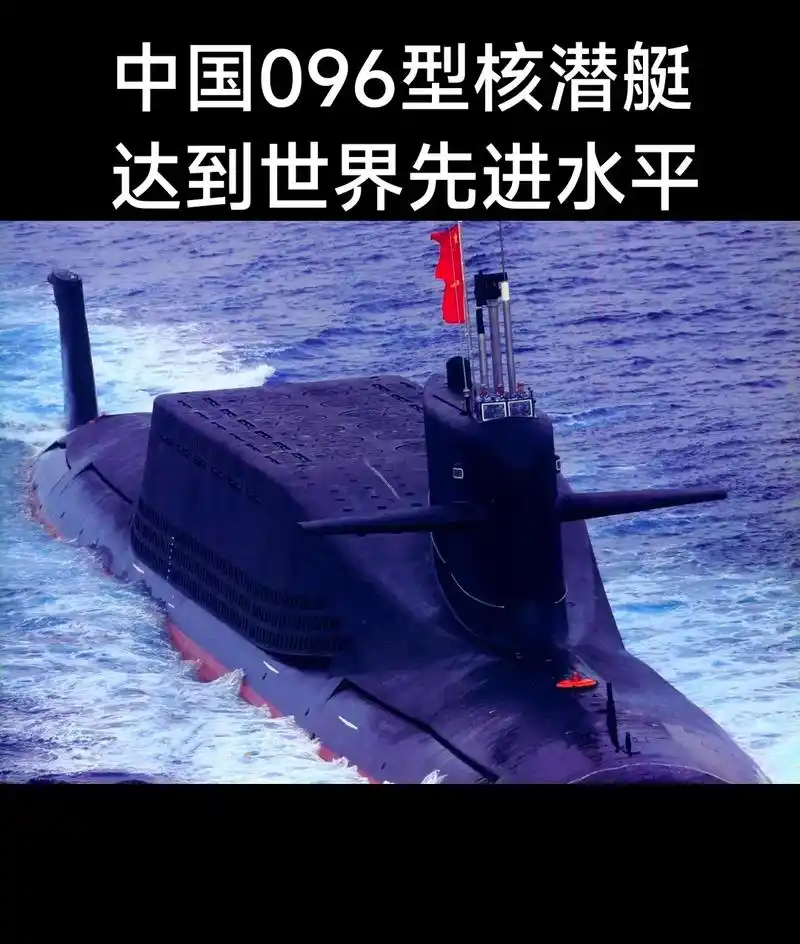 中国096型核潜艇 - 抖音