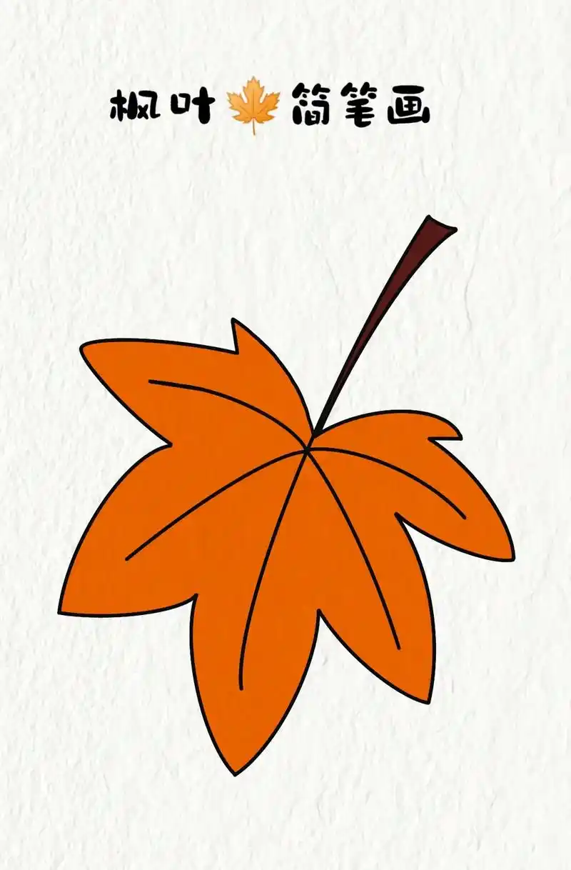 秋天主题画《枫叶》#枫叶简笔画#儿童画 #一学就会系列 #简 - 抖音