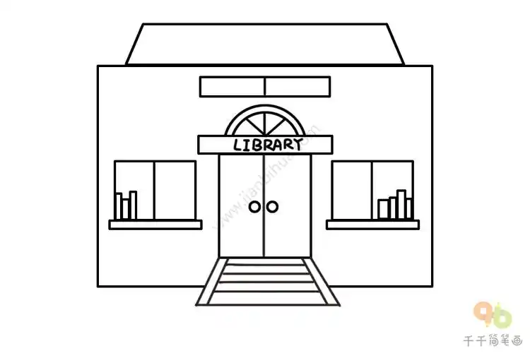 图书馆简笔画画法