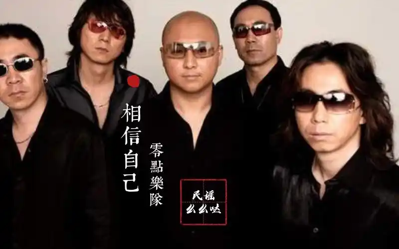 【无损音质】零点乐队经典歌曲无损音质《相信自己》黑胶唱片