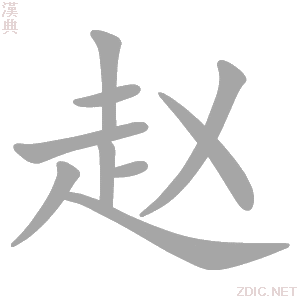 赵的笔顺_赵字的笔顺_赵字笔顺查询