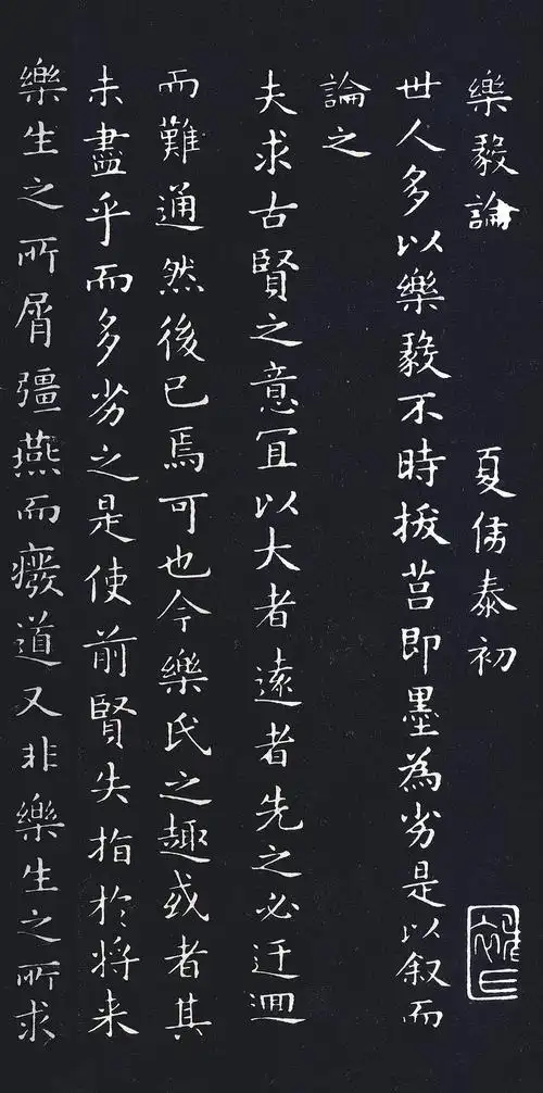 经典碑帖:褚遂良《乐毅论》摹本