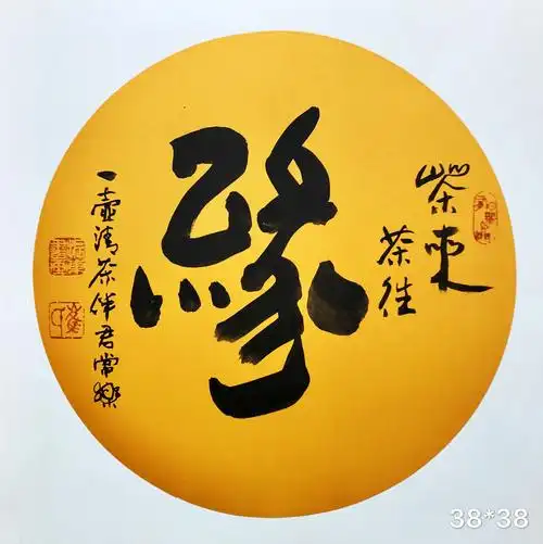 崔振东名家书法定制原创礼品客厅字画茶室毛笔字茶来茶往《缘》