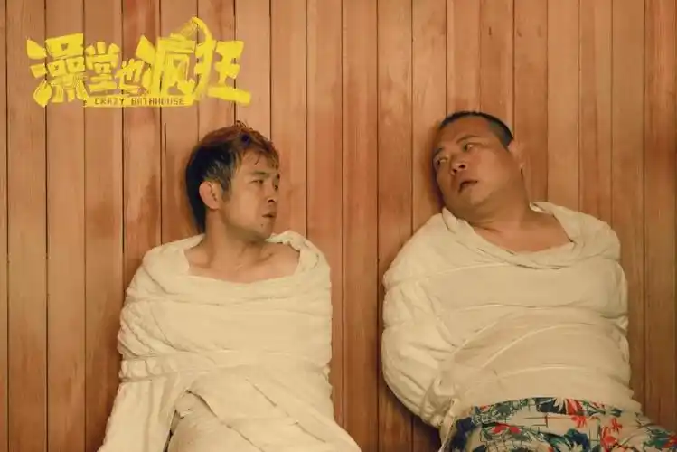 电影澡堂也疯狂定档1月12日周云鹏演绎东北喜剧爆笑贺岁