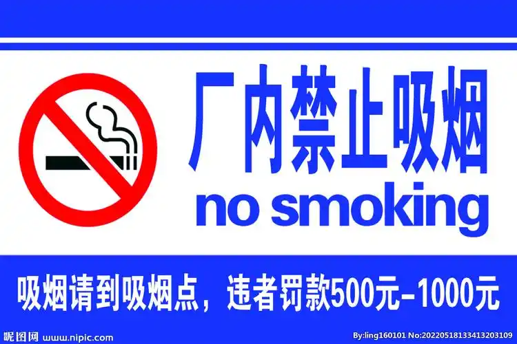 厂内禁止吸烟图片