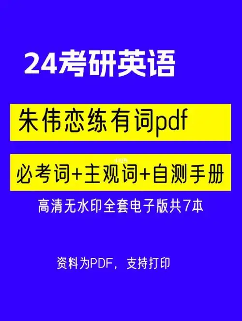 考研英语朱伟恋练有词分享足够的单词量