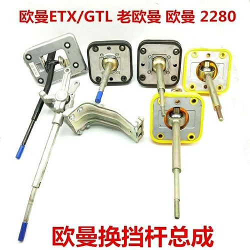欧曼etx操纵杆/换挡杆/挂档杆总成操纵器福田欧曼汽车配件gtl