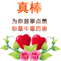 真棒的表情包[就知道你行的]