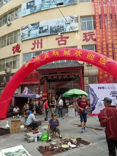 山东德州古玩城