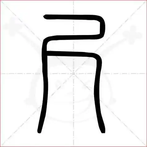 尺笔画顺序(尺笔画顺序怎么写的顺)