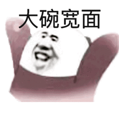 大碗表情包 - 大碗微信表情包 - 大碗qq表情包 - 发表情 fabiaoqing.
