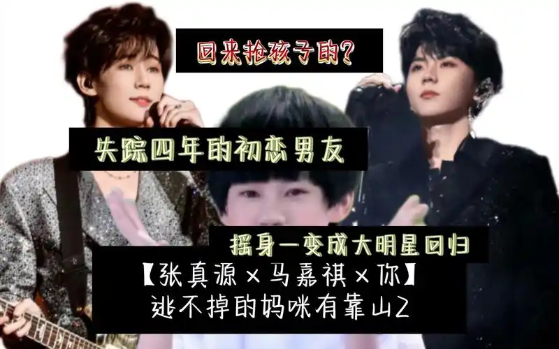 【张真源×马嘉祺×你】逃不掉的妈咪有靠山2