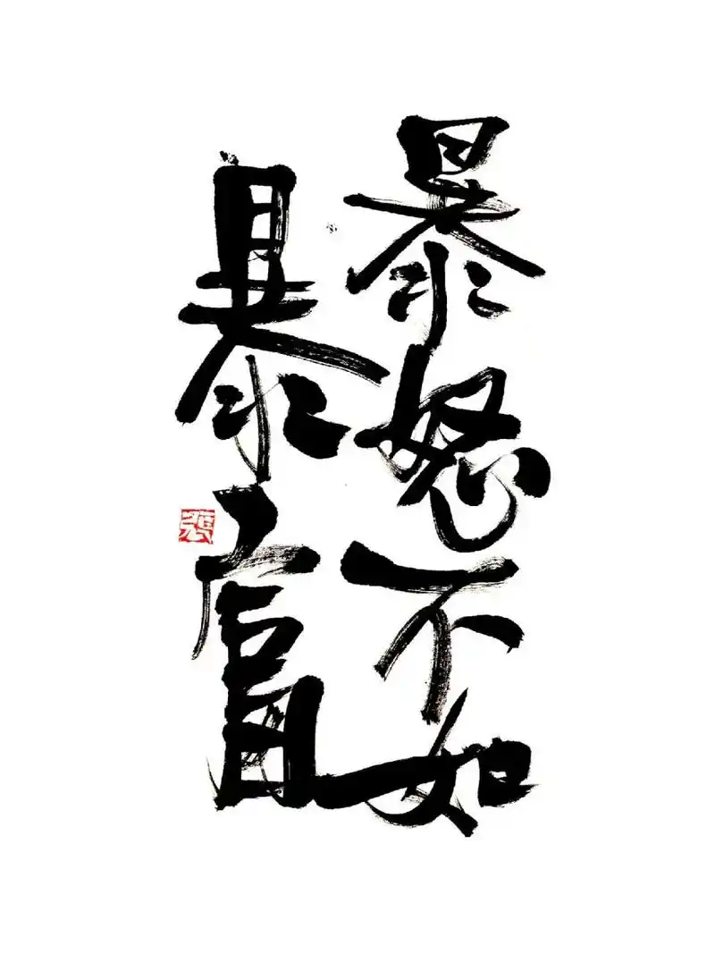 书法# #手写# #创意书法# #绘画日常# #一夜暴富