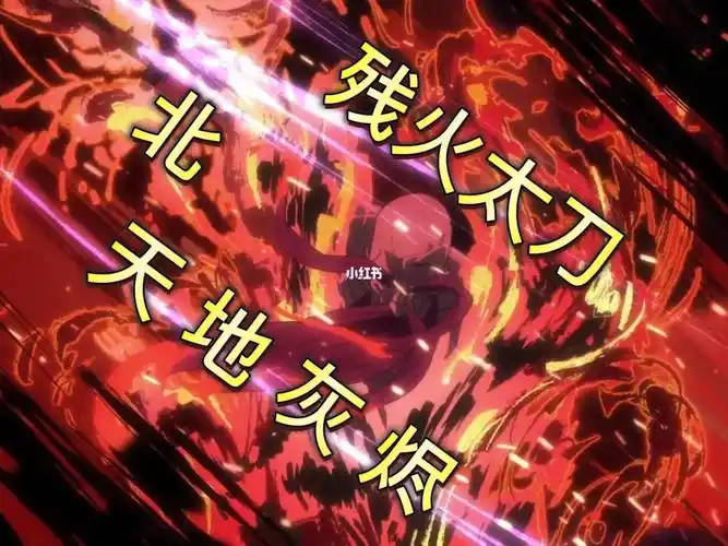 死神千年血战06卍解残火太刀北天地灰烬